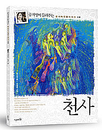 화가 조광호 신부·작가 공지영씨 , ‘천사’ 출간